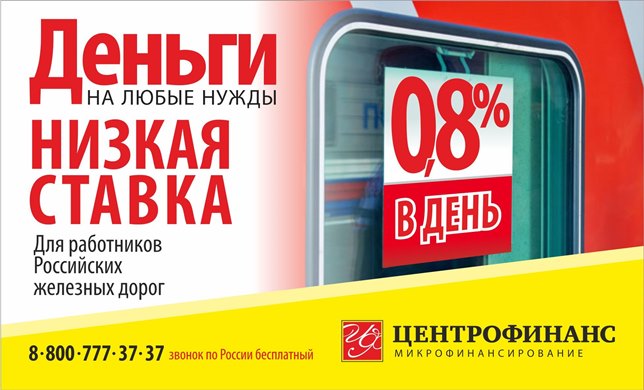 «Центрофинанс» поздравляет работников РЖД